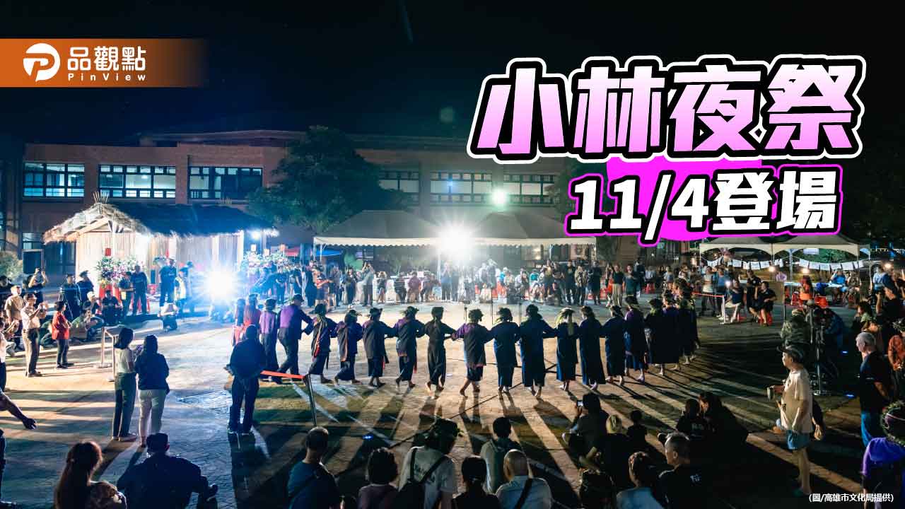 小林夜祭11月4日登場 走進大武壠文化體驗無塑魚笴市集