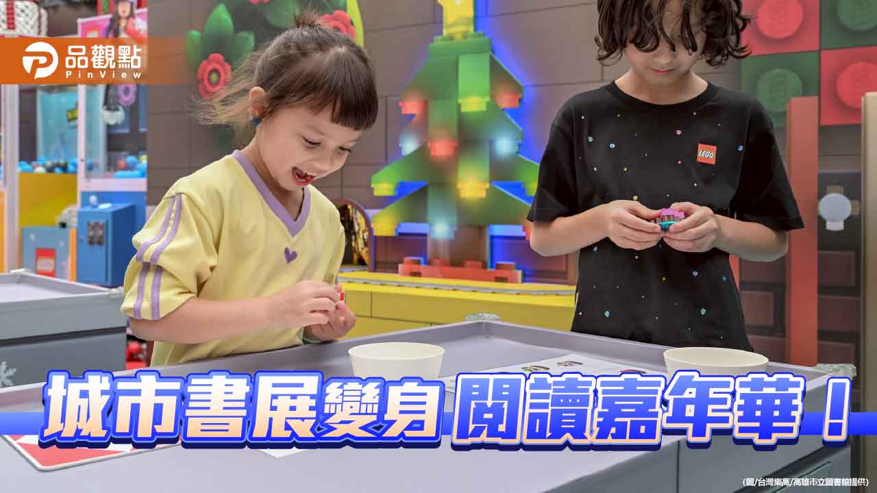 2025高雄城市書展登場 樂高、手作、市集 打造閱讀新風貌