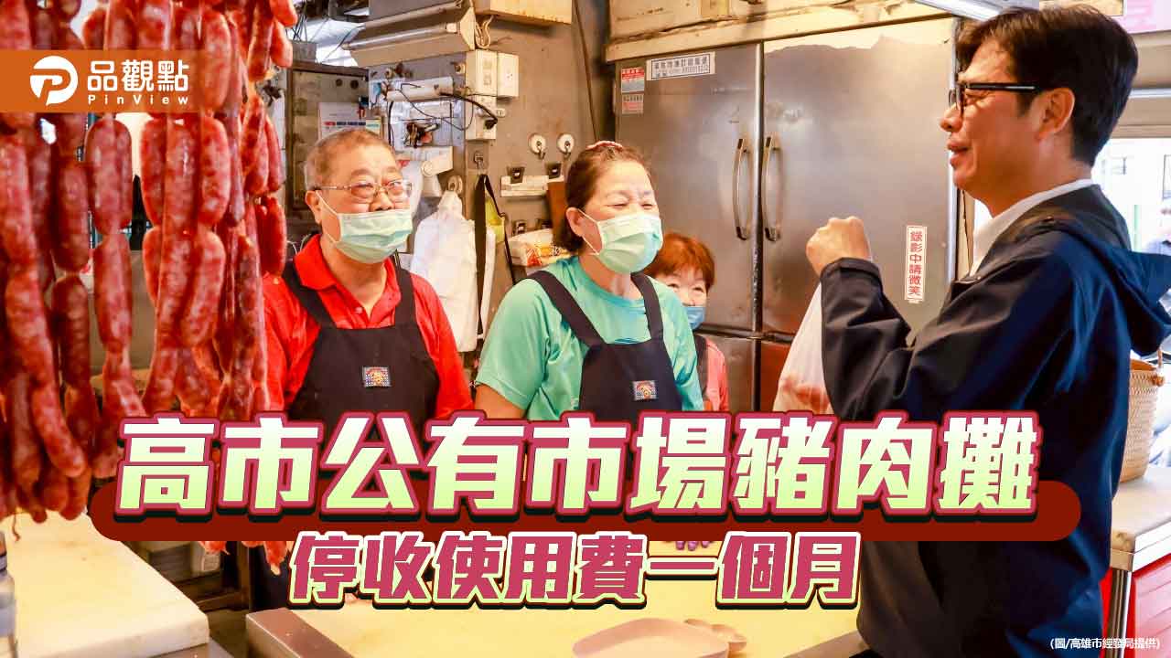 落實防疫照顧公有市場豬肉攤商生計  高市府免收攤位使用費一個月