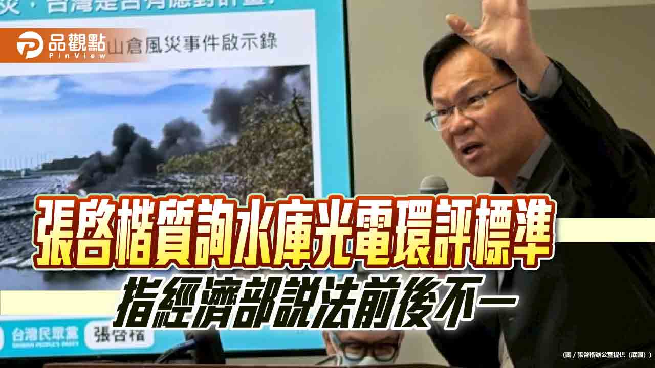 張啓楷質詢水庫光電環評標準 指經濟部說法前後不一
