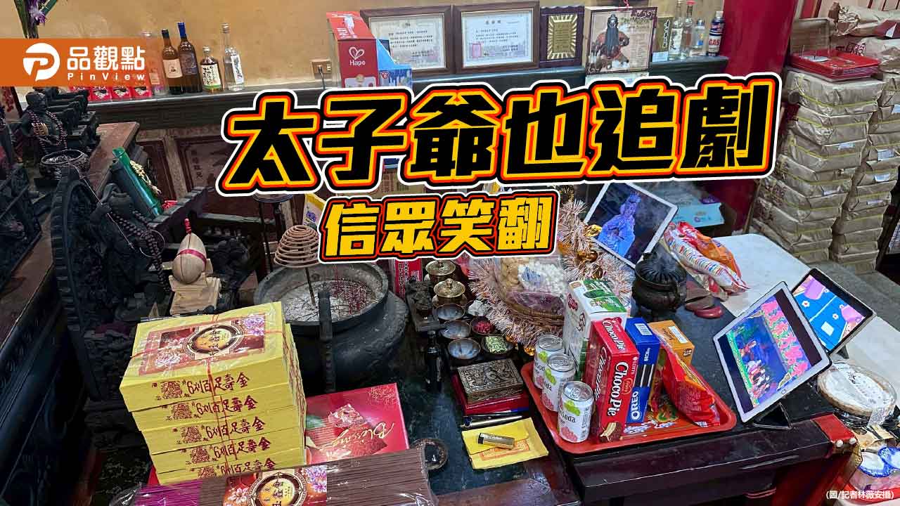 三平板同步開播 太子爺慶生變追劇趴