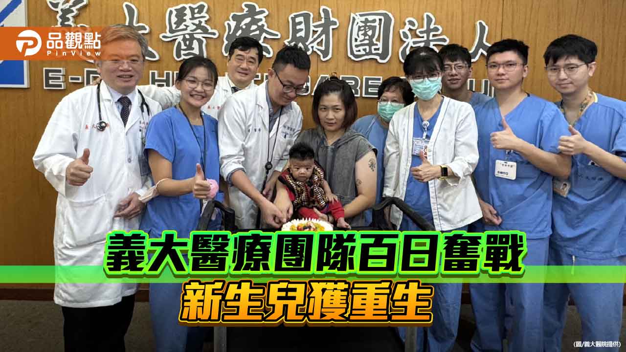 義大醫療跨科團隊百日接力搶救  男嬰脫離腸病毒重症威脅獲重生