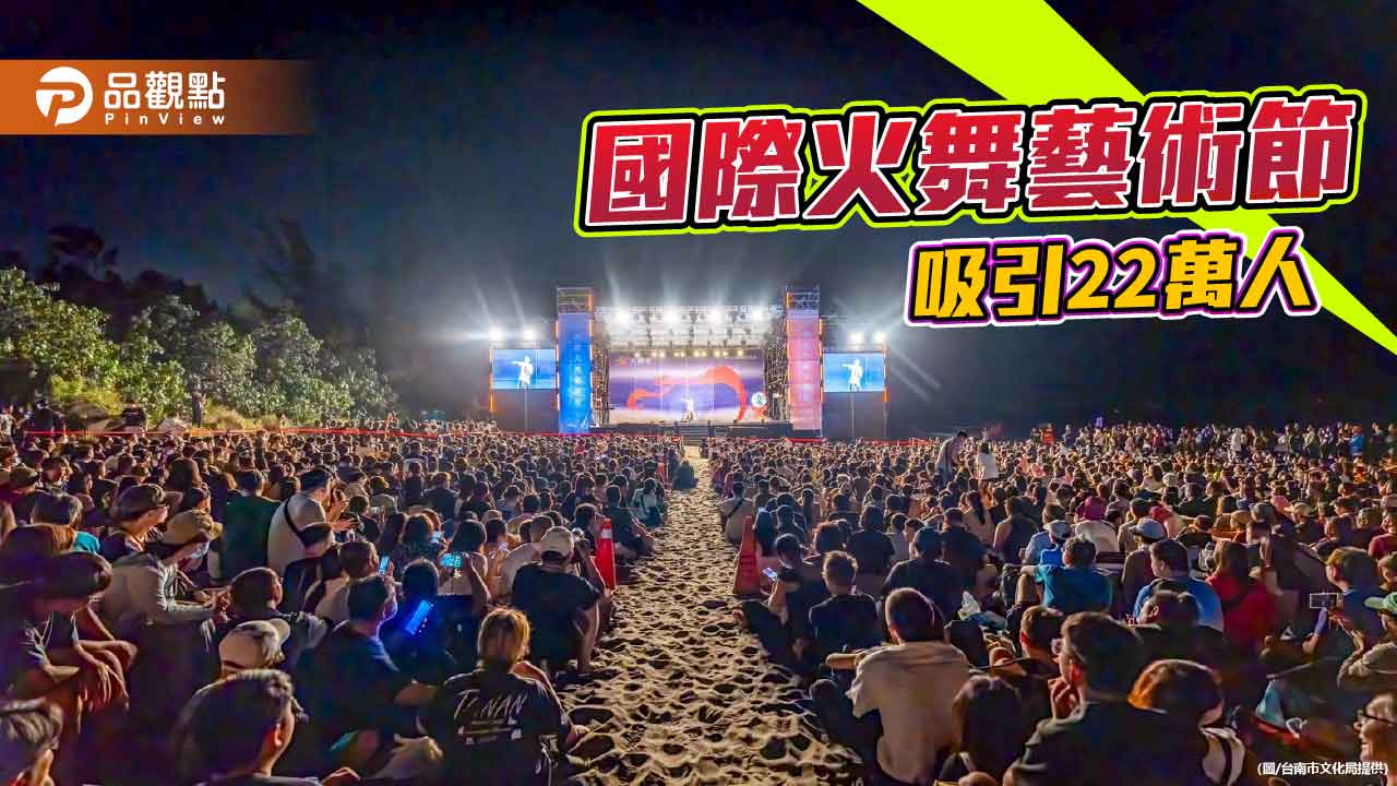 臺南成為藝文創作熱土　首屆國際火舞藝術節吸引22萬人同慶