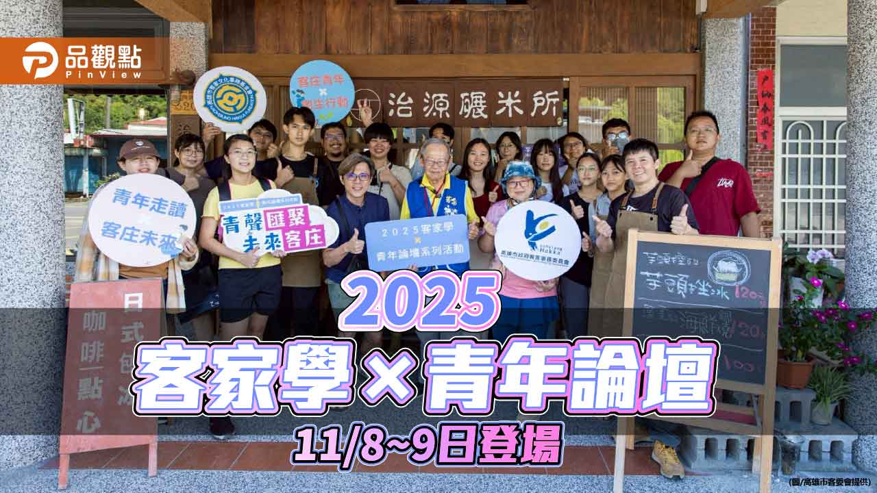 「2025客家學×青年論壇」11/8~9登場　世代對話共繪客家文化新願景