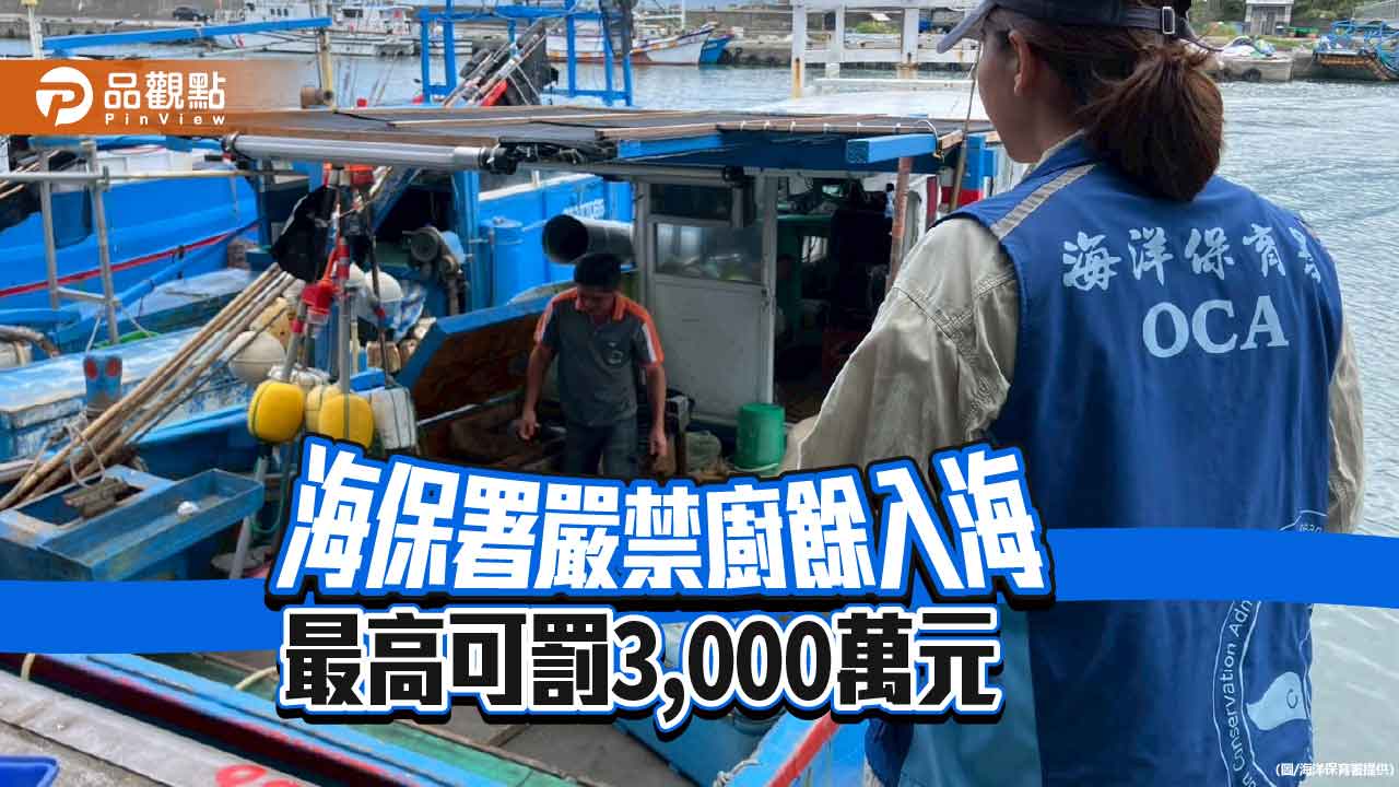 防堵豬瘟  海保署嚴禁廚餘及廢棄物丟棄入海  最高可罰3,000萬元