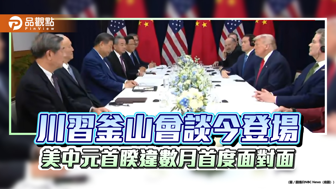 川習釜山會談今登場 美中元首睽違數月首度面對面