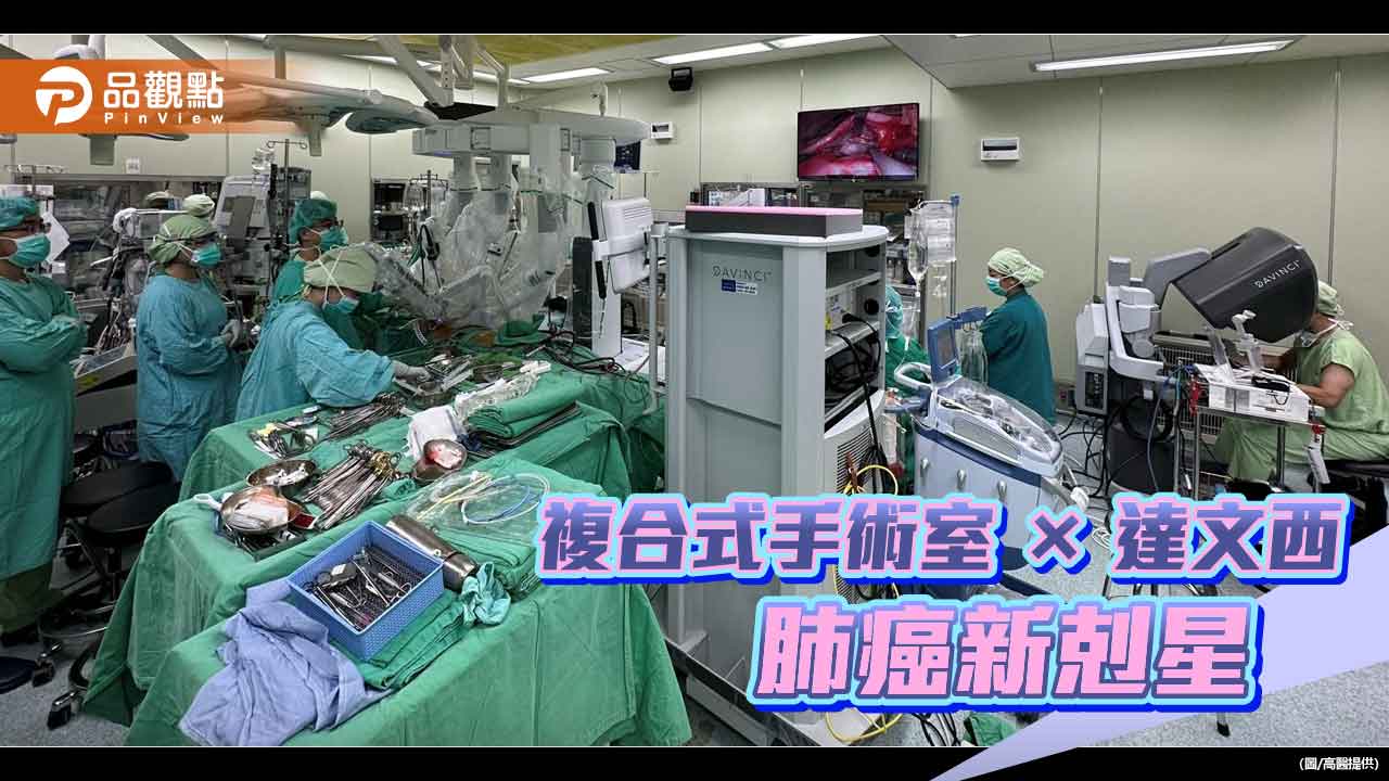 肺癌高居國人十大癌症死因榜首 高醫打造完整胸腔微創手術中心
