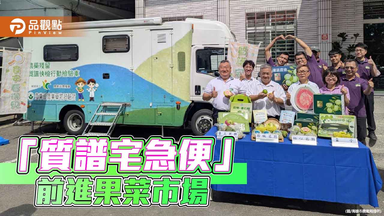 「質譜宅急便」開進果菜市場　高雄打造行動食安防線