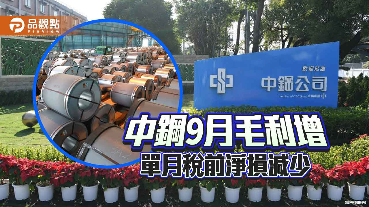 毛利推升 中鋼9月税前淨損減為9.8億