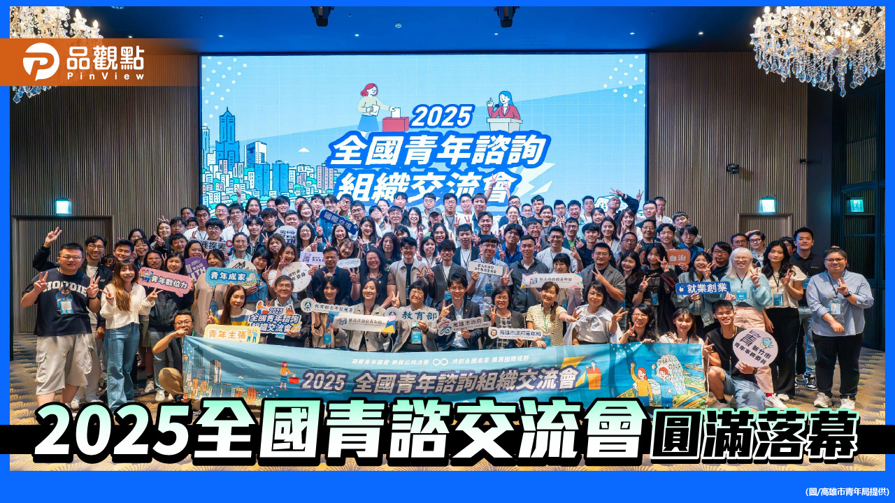 高雄舉辦全國青諮交流會 展現青年參與力與城市魅力