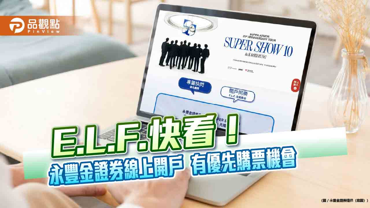 永豐金證為SUPER JUNIOR高雄演唱會金融夥伴　開戶拿優先購票限量序號！  