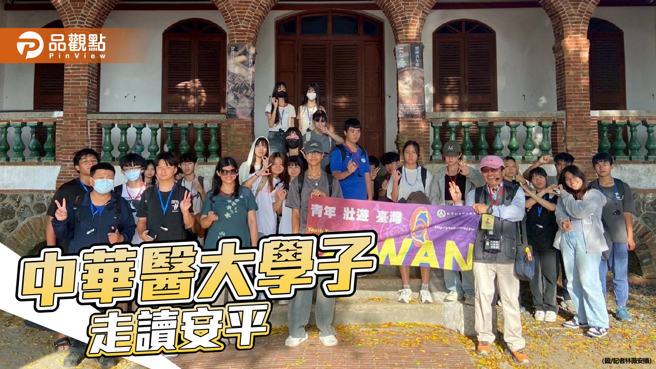 中華醫大學子走讀安平 體驗認識島嶼文化
