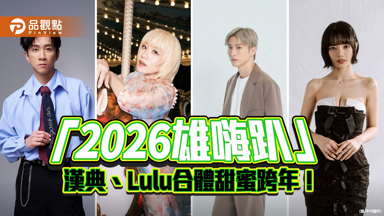 陳漢典、Lulu高雄甜蜜合體跨年　夢幻主持陣容「雄嗨趴」嗨翻迎2026