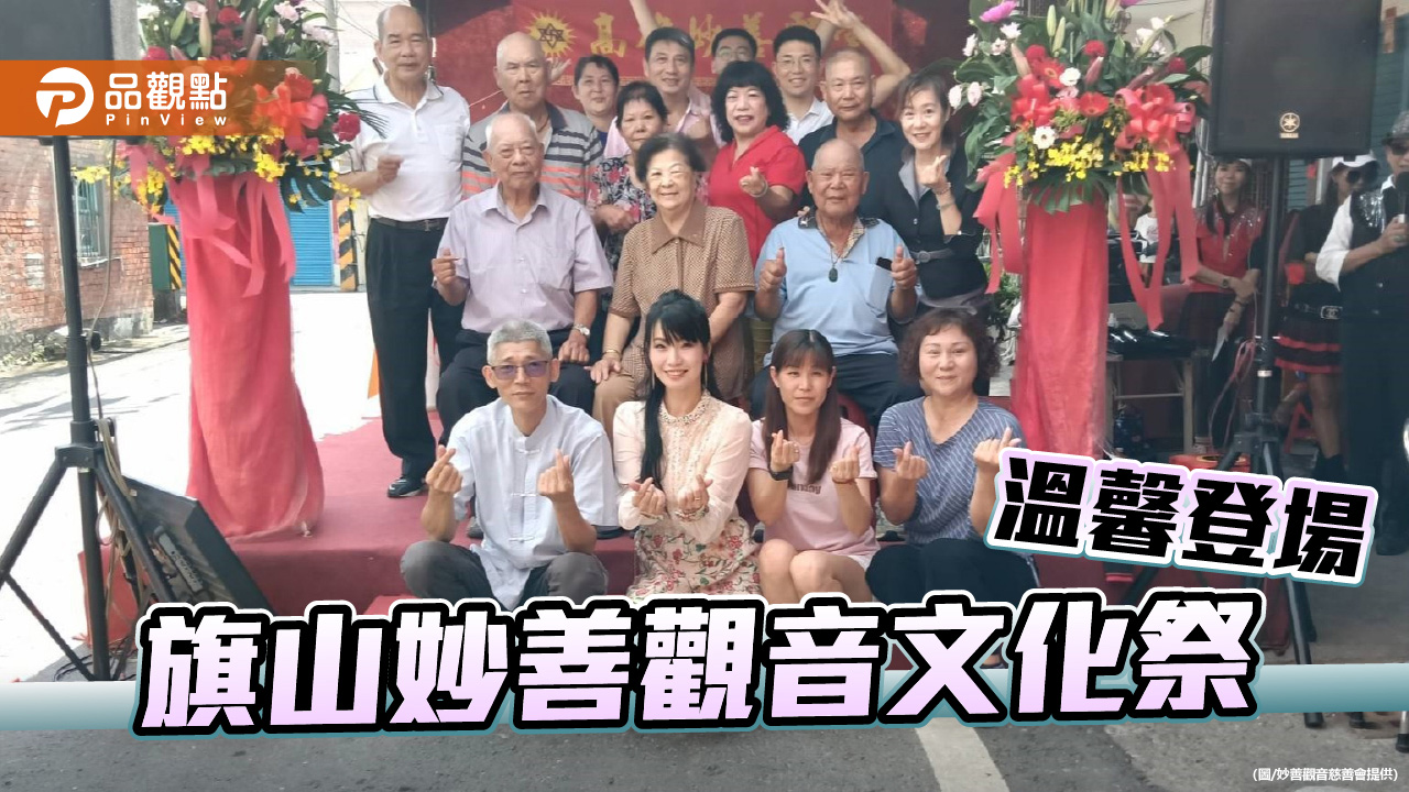 旗山妙善觀音文化祭溫馨登場　十三年如一日傳遞善念關懷鄉里