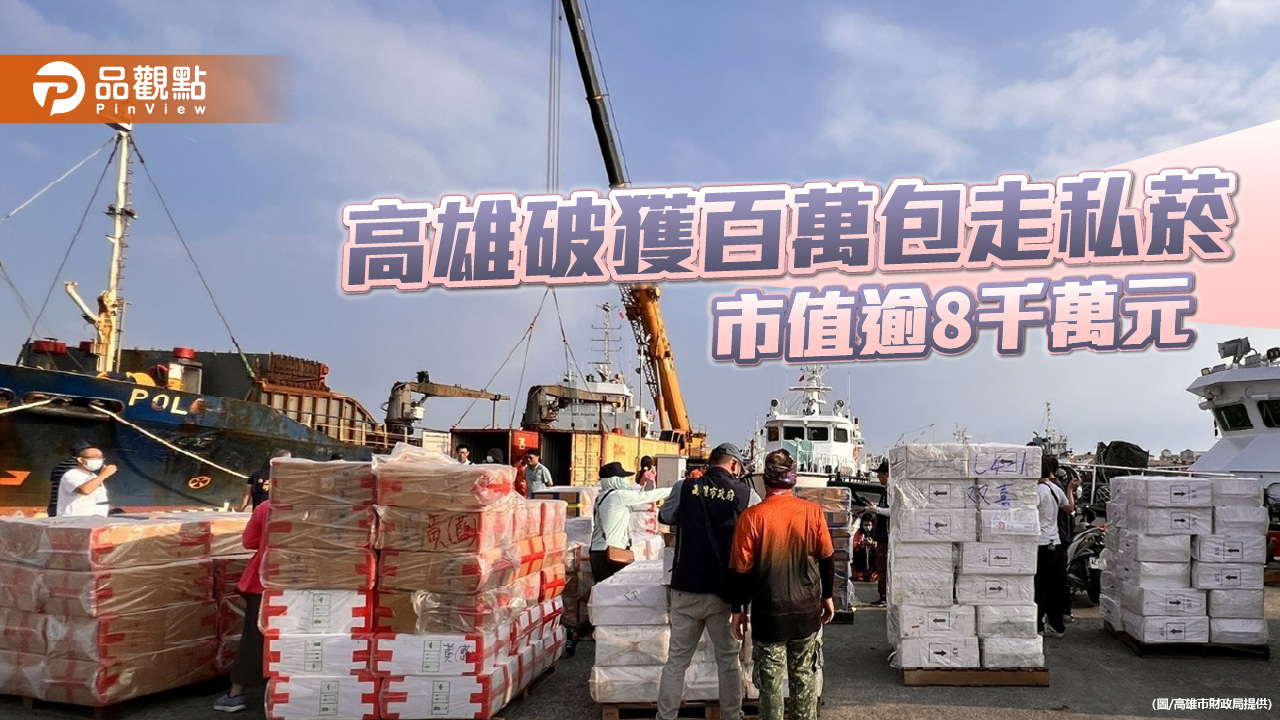 高雄市財政局聯手海巡、保三破獲百萬包走私菸  市值逾8千萬創近年新高