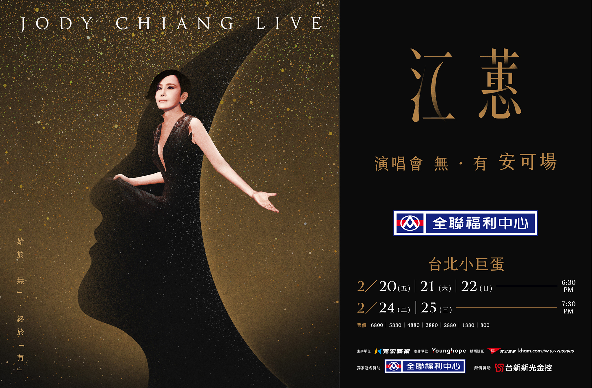台新新光金贊助江蕙2026演唱會安可場　1萬5千張供卡友優先購票！