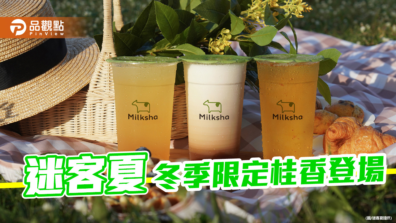 迷客夏冬季限定新品  四款「桂香茶境」上市