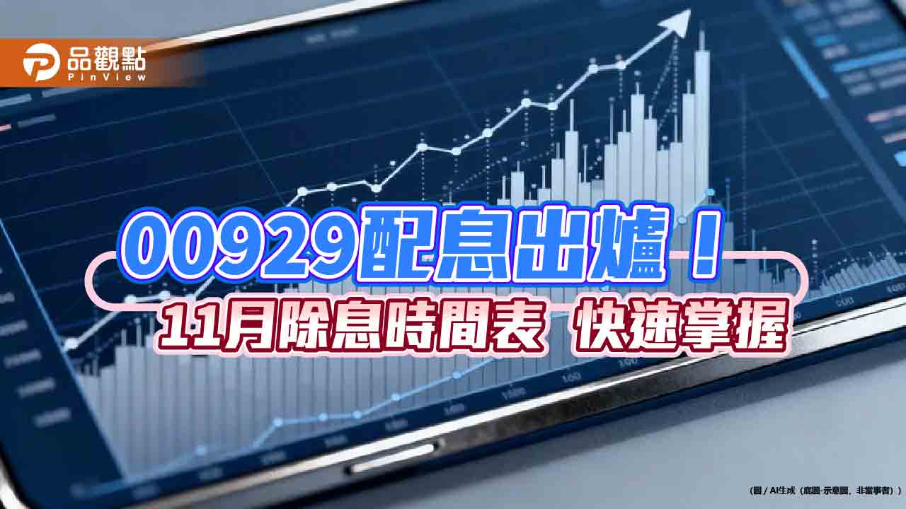 00929十一月除息拉高至0.09元！1年來新高　這天入帳