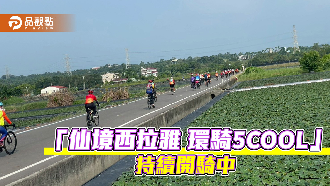 單車騎進西拉雅好風光 打卡抽10萬元好禮