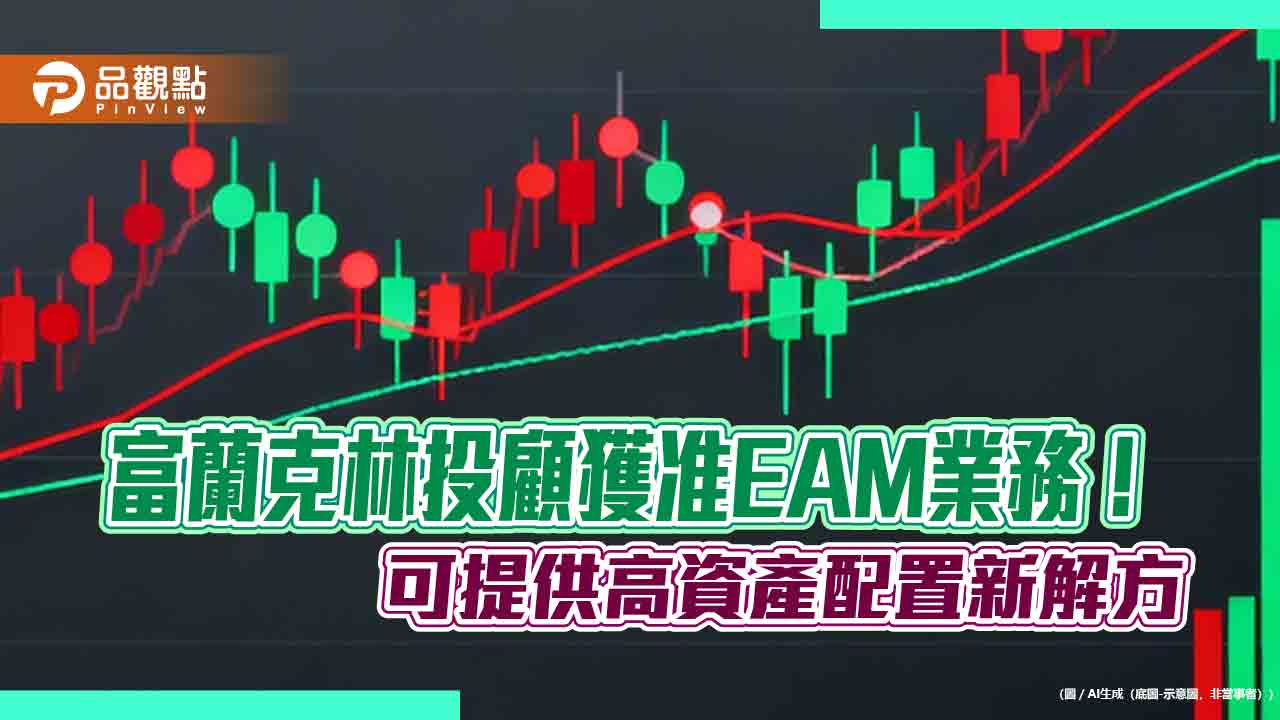 富蘭克林投顧：高資產客戶資產配置的最後拼圖　另類投資與私募股權二級市場！