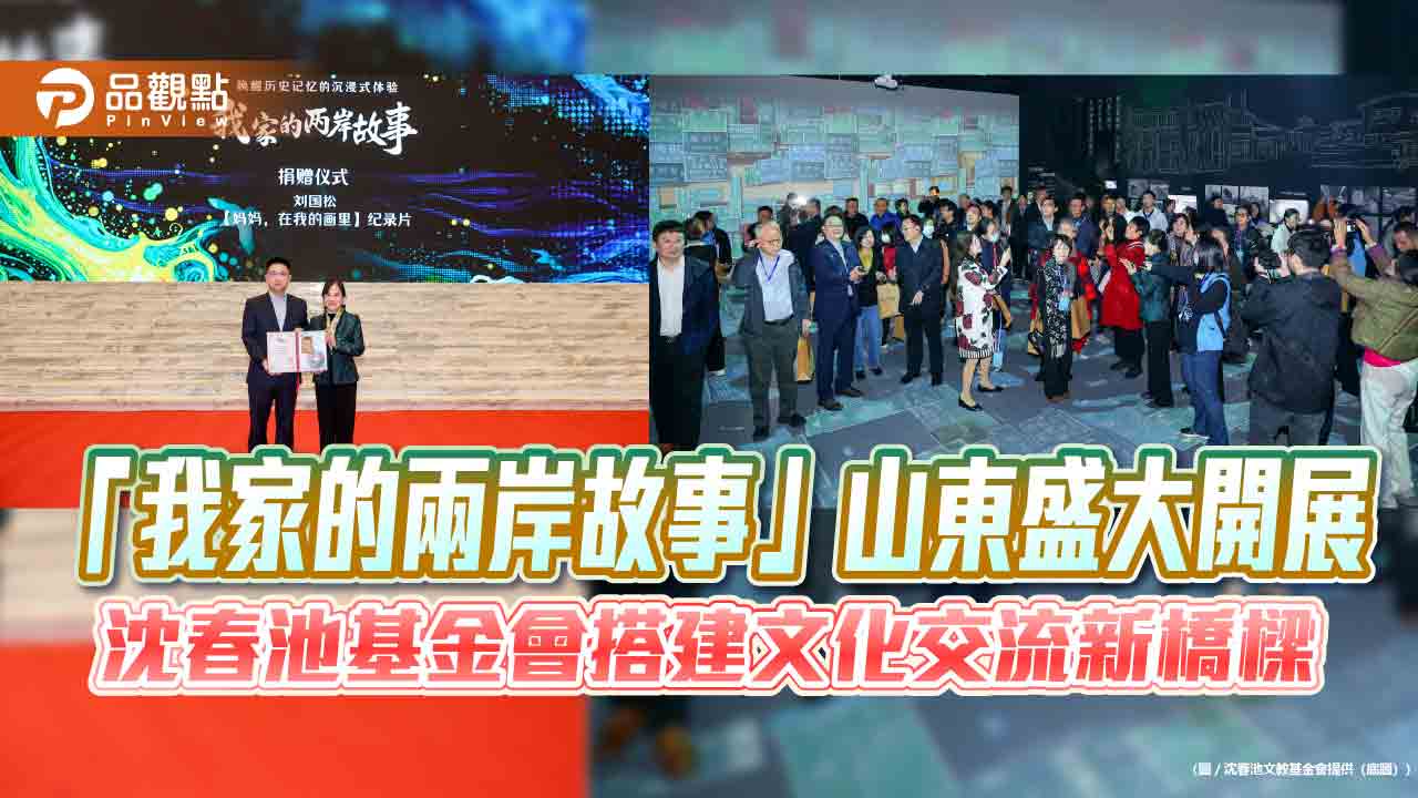 「我家的兩岸故事」山東盛大開展 沈春池基金會搭建文化交流新橋樑