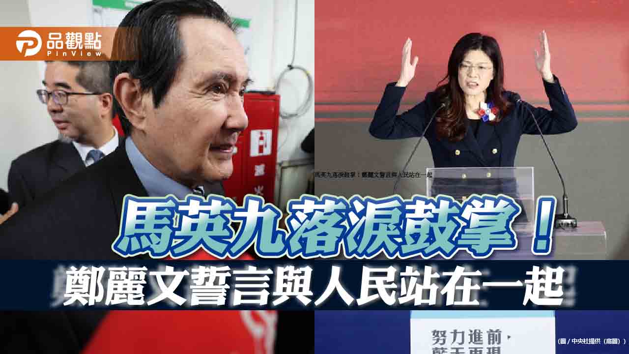 馬英九落淚鼓掌！鄭麗文誓言與人民站在一起