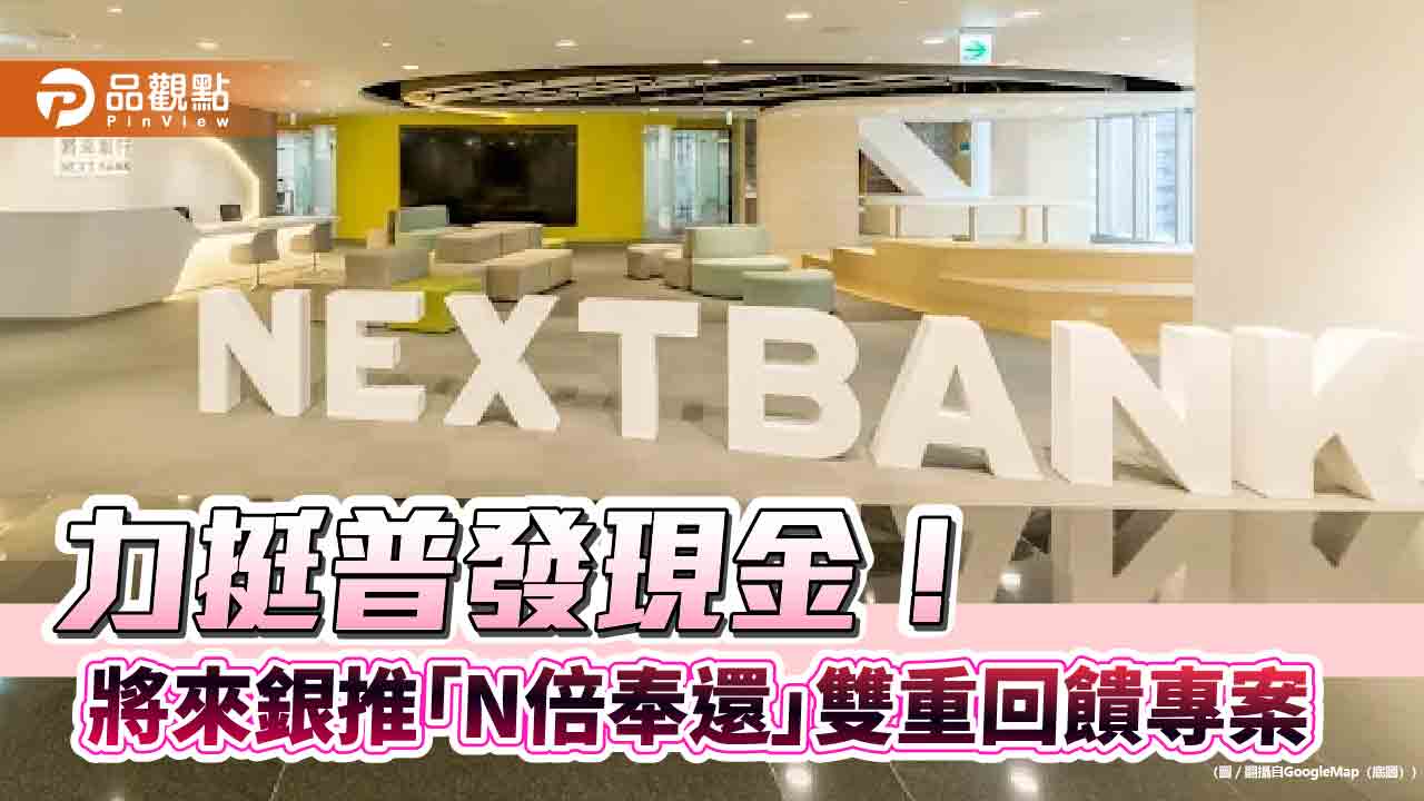 普發現金再放大！將來銀推5大權益任選　再抽NVIDIA投資金