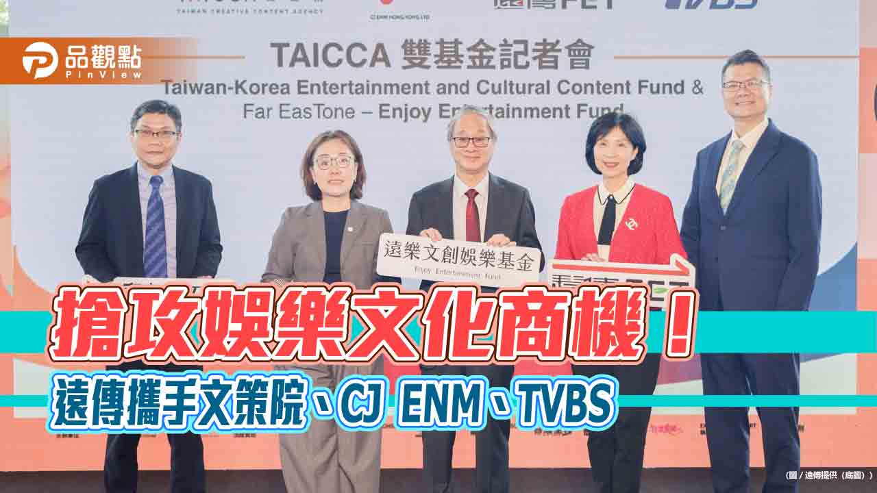 遠傳偕重量級夥伴成立影視雙基金　規模逾15億