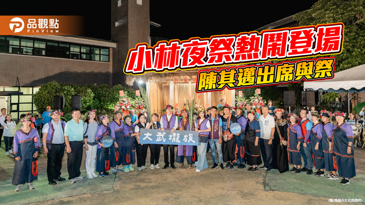 小林夜祭熱鬧重現 陳其邁與族人共慶太祖誕 見證大武壠文化復振成果