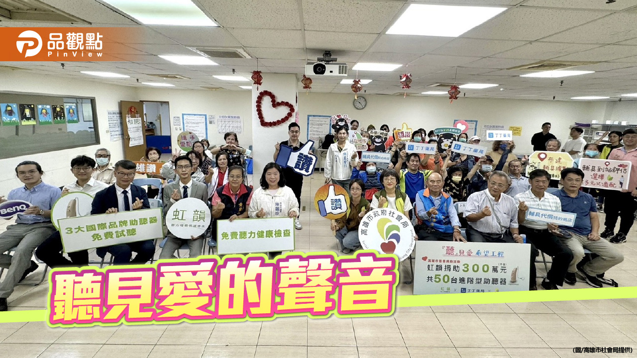 企業送暖「聽見愛的聲音」　捐贈助聽器助聽損者重拾生活自信