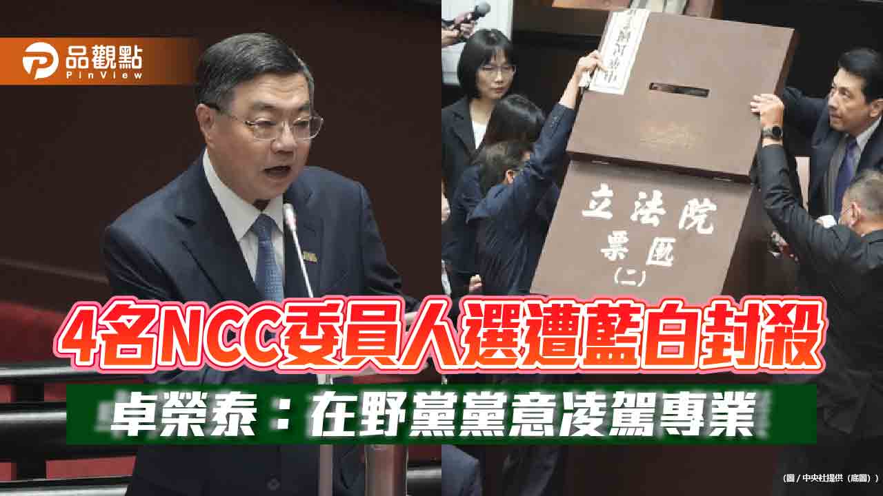 4名NCC委員人選遭藍白封殺 卓榮泰：在野黨黨意凌駕專業