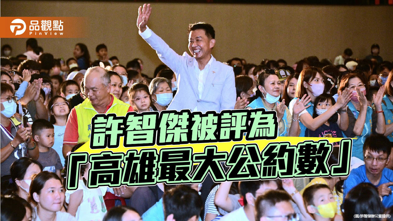 許智傑被評為「高雄最大公約數」　民調穩居前段班拚市長勝選