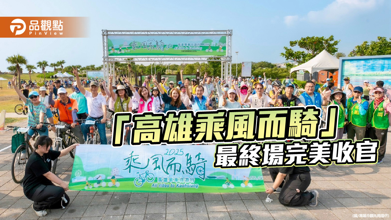 「高雄乘風而騎」最終場完美收官 乘風馭風探索林園濕地秘境