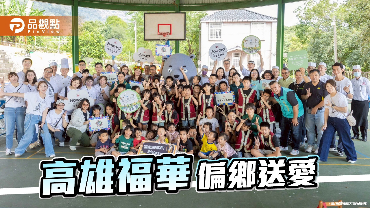 高雄福華偏鄉送愛到桃源　五星主廚午餐與生態教育開啟永續行動新旅程