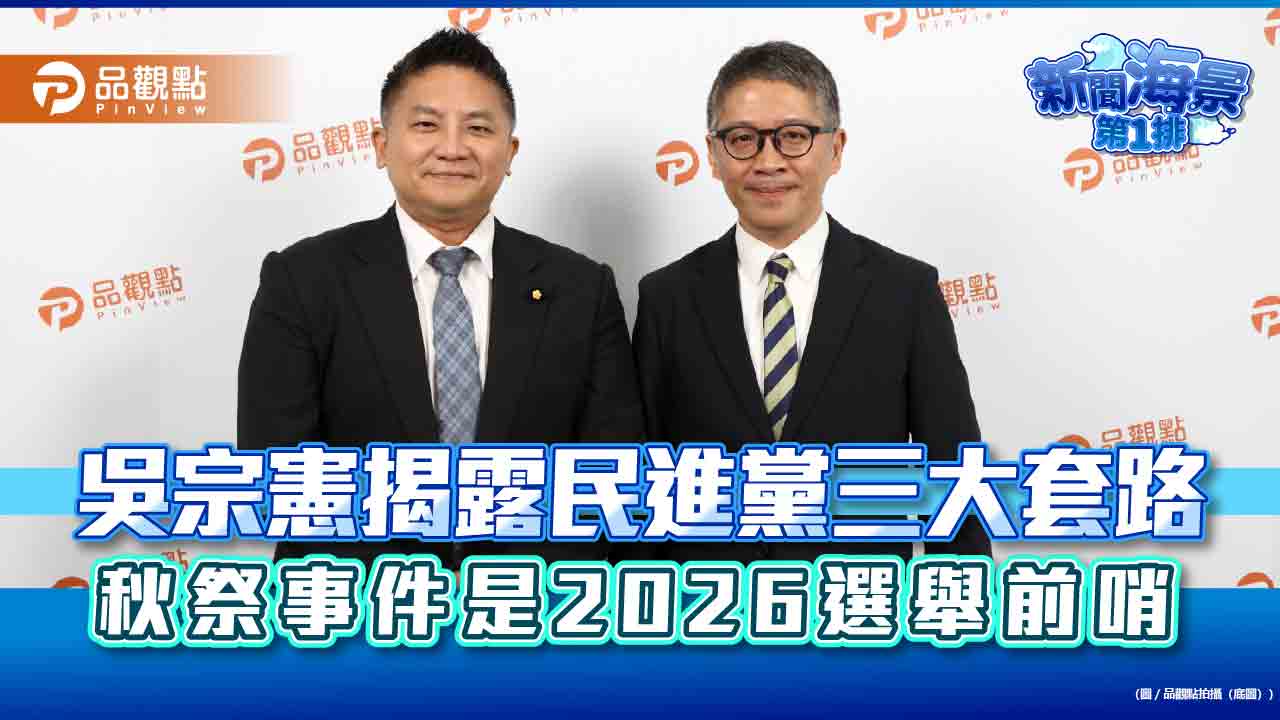 吳宗憲揭露民進黨三大套路 秋祭事件是2026選舉前哨