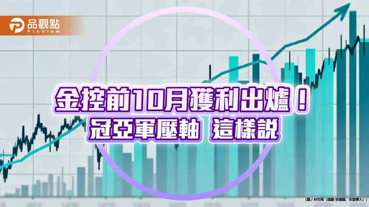 富邦金前10月EPS達7.51元居冠！國泰金6.16元居次　金控獲利一表掌握
