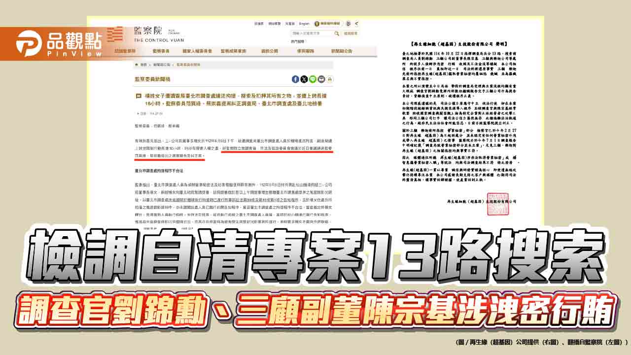 檢調自清專案13路搜索 調查官劉錦勳、三顧副董陳宗基涉洩密行賄