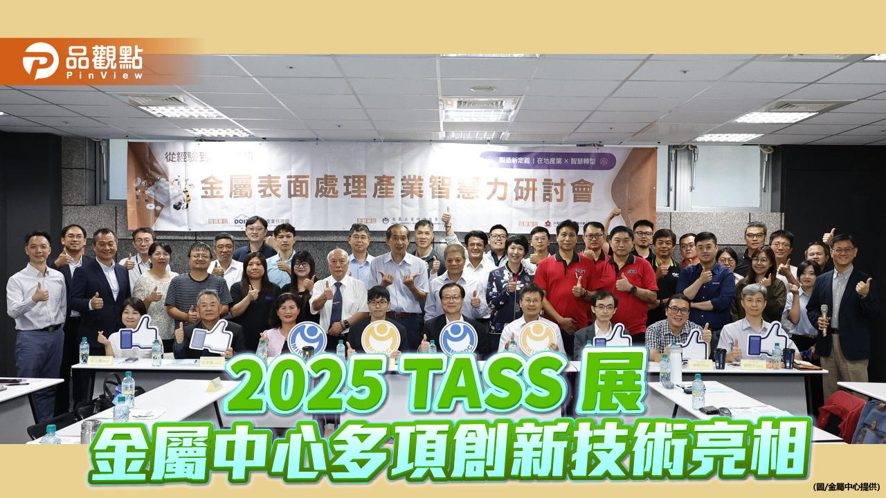 金屬中心亮相TASS 2025 展現綠色與數位雙軸創新實力