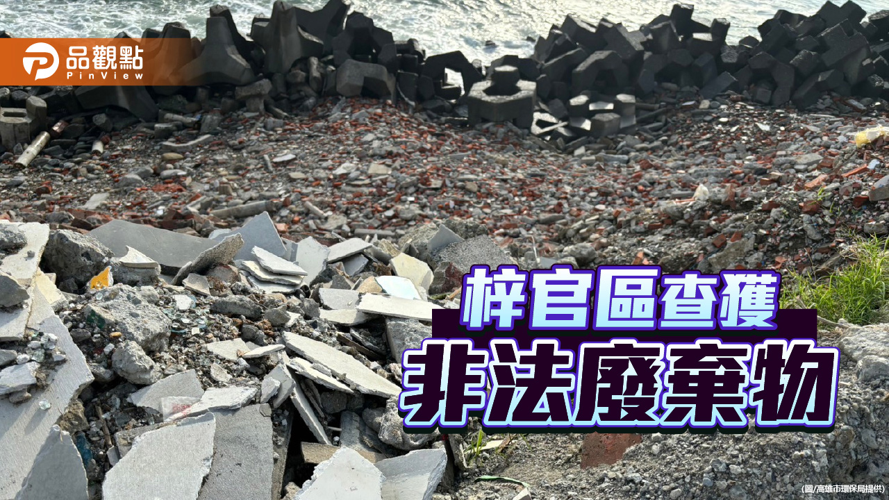 梓官海岸遭非法棄置營建廢棄物　高市環保局移送法辦並扣車嚴懲