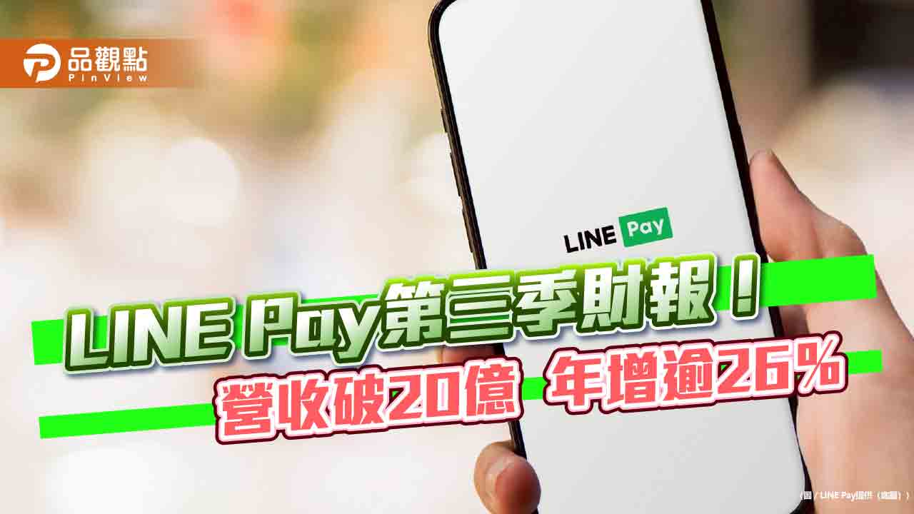  LINE Pay前3季EPS達6.06元　第3季營收、毛利雙創新高！