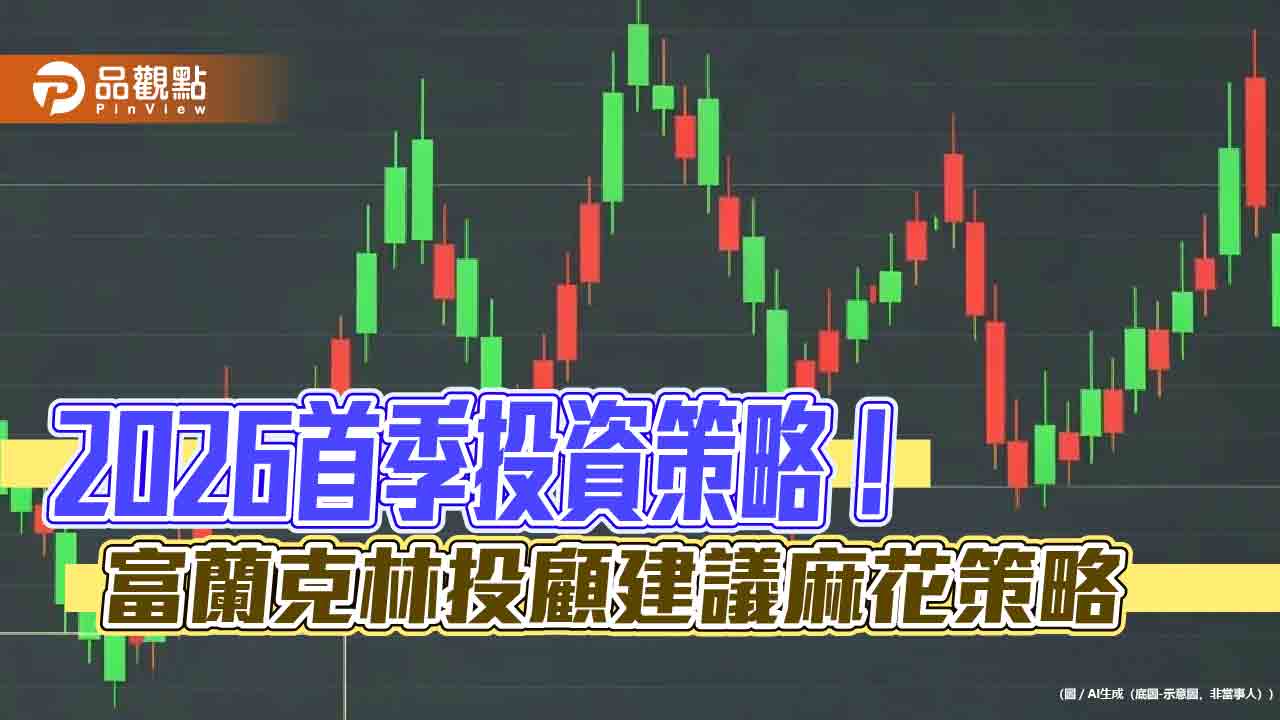 富蘭克林2026首季投資策略出爐　卡位跨年紅包行情！