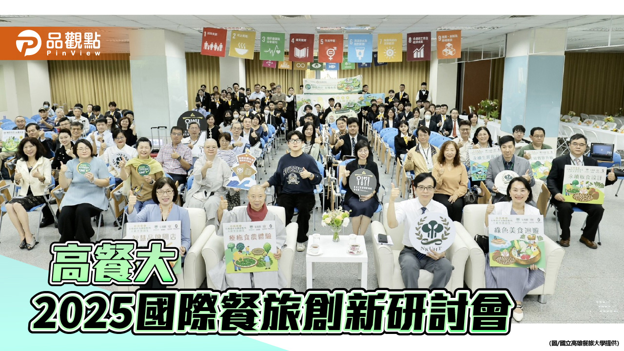 高餐大國際研討會  「綠色共好×永續未來」跨域匯聚餐旅創新