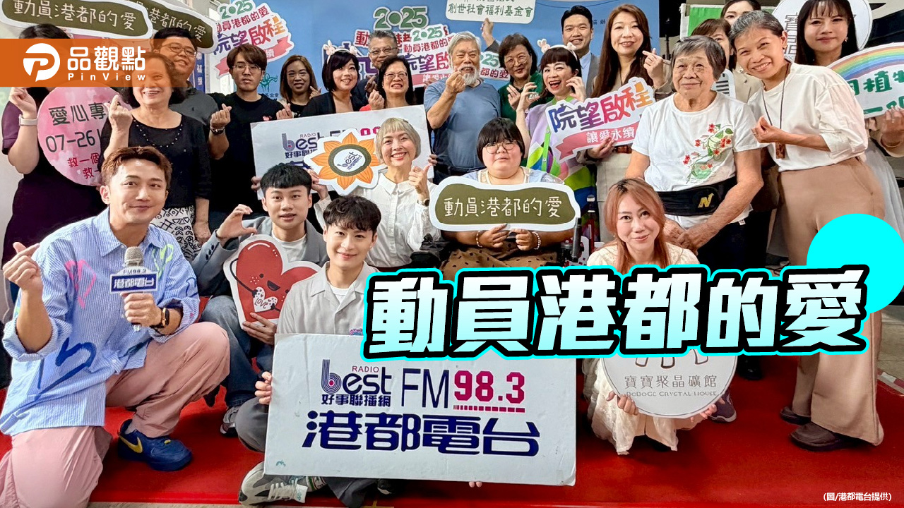 港都電台攜手創世基金會  啟動「讓愛永續・院望啟程」