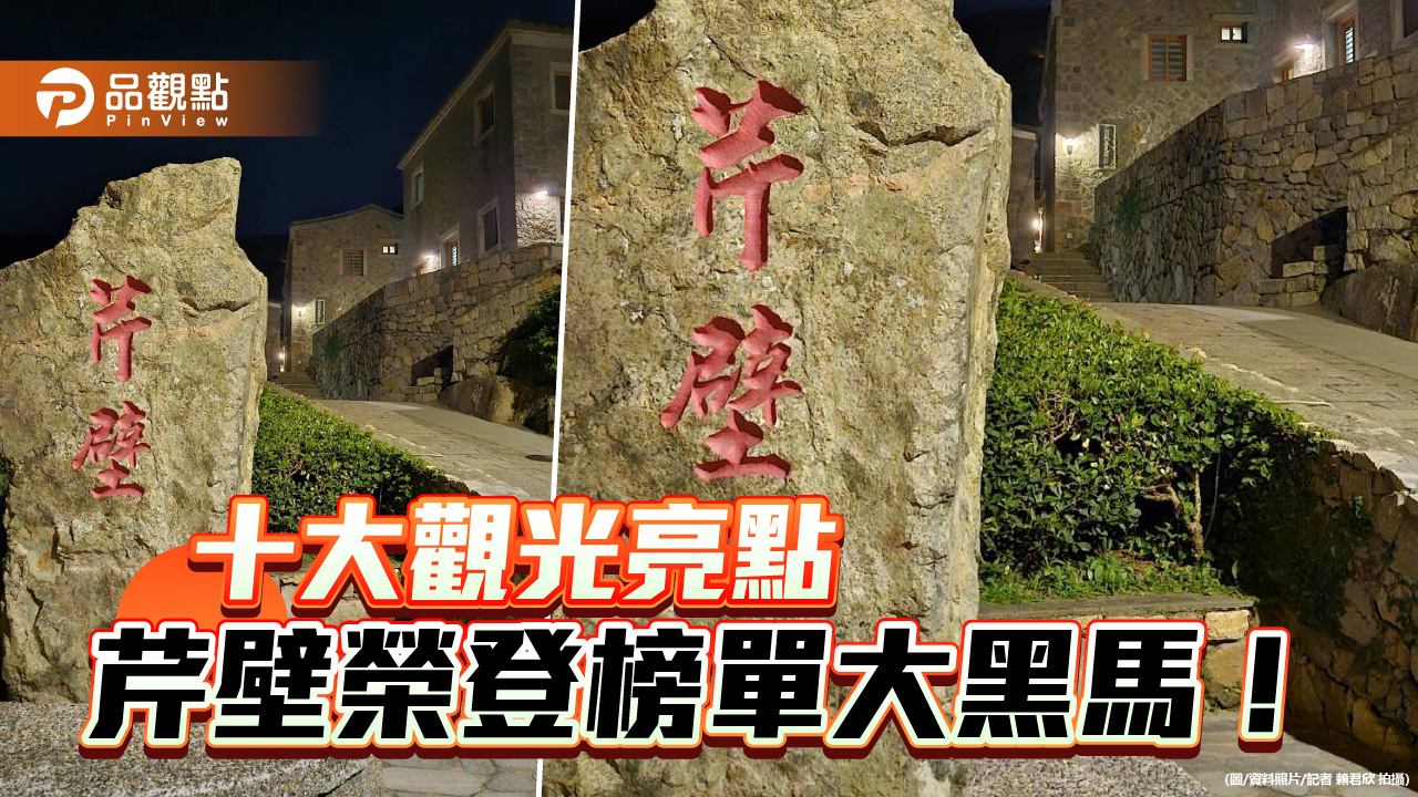 芹壁聚落勇奪「十大觀光亮點」　馬祖成旅遊黑馬再掀離島熱潮