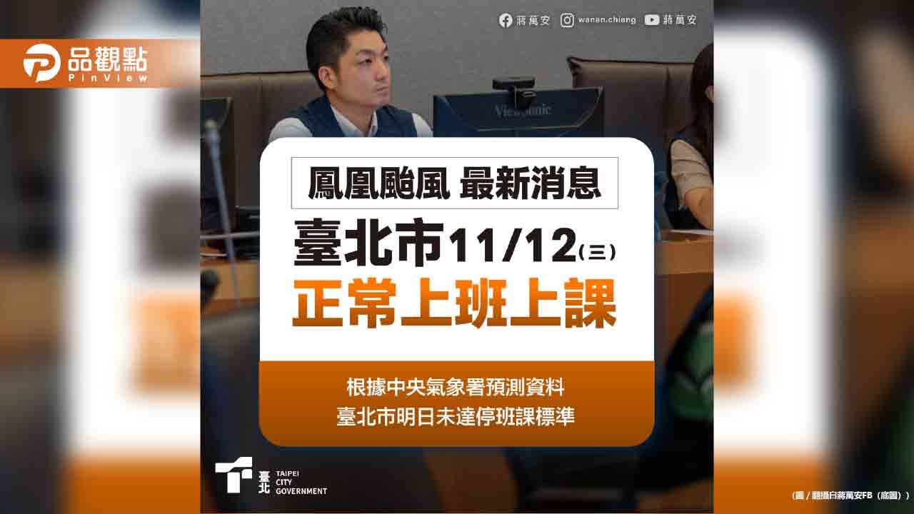 台北沒放颱風假！蔣萬安臉書被「咕嚕咕嚕」灌爆！今全翻車