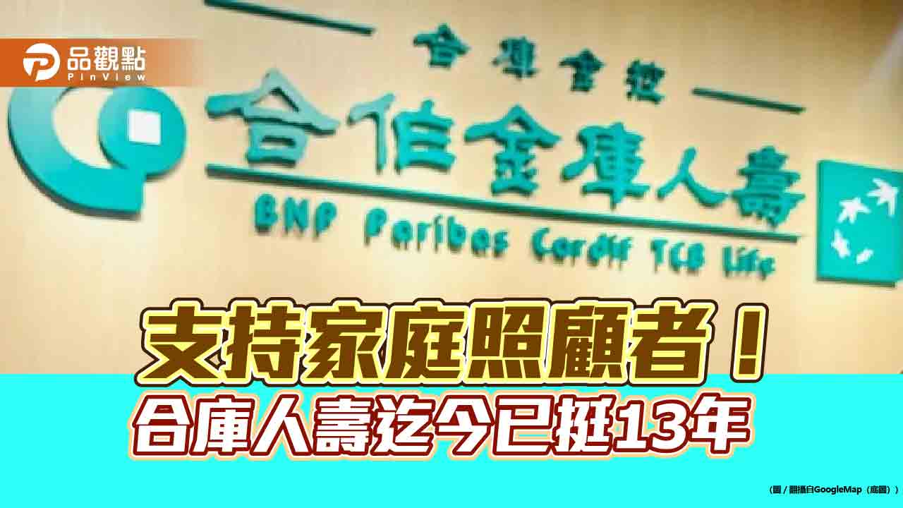 合庫人壽力挺家庭照顧！每張保單捐300元　累計已捐3300萬