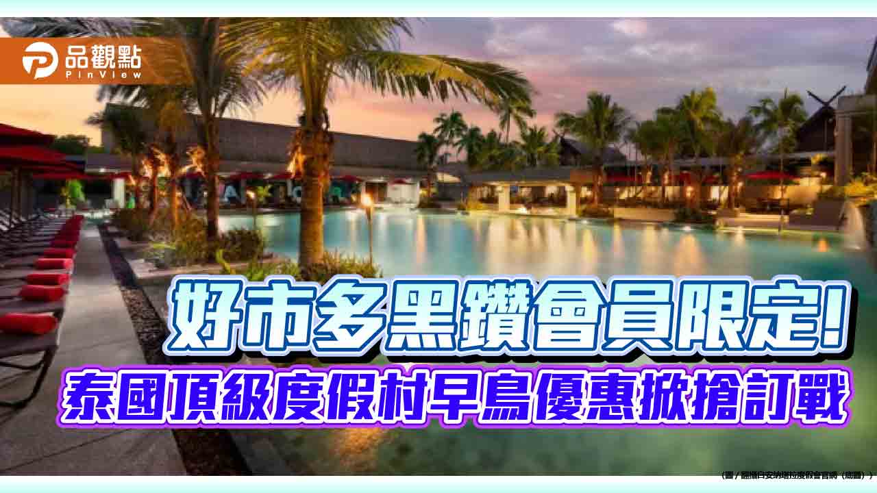 好市多黑鑽會員限定!泰國頂級度假村早鳥優惠掀搶訂戰