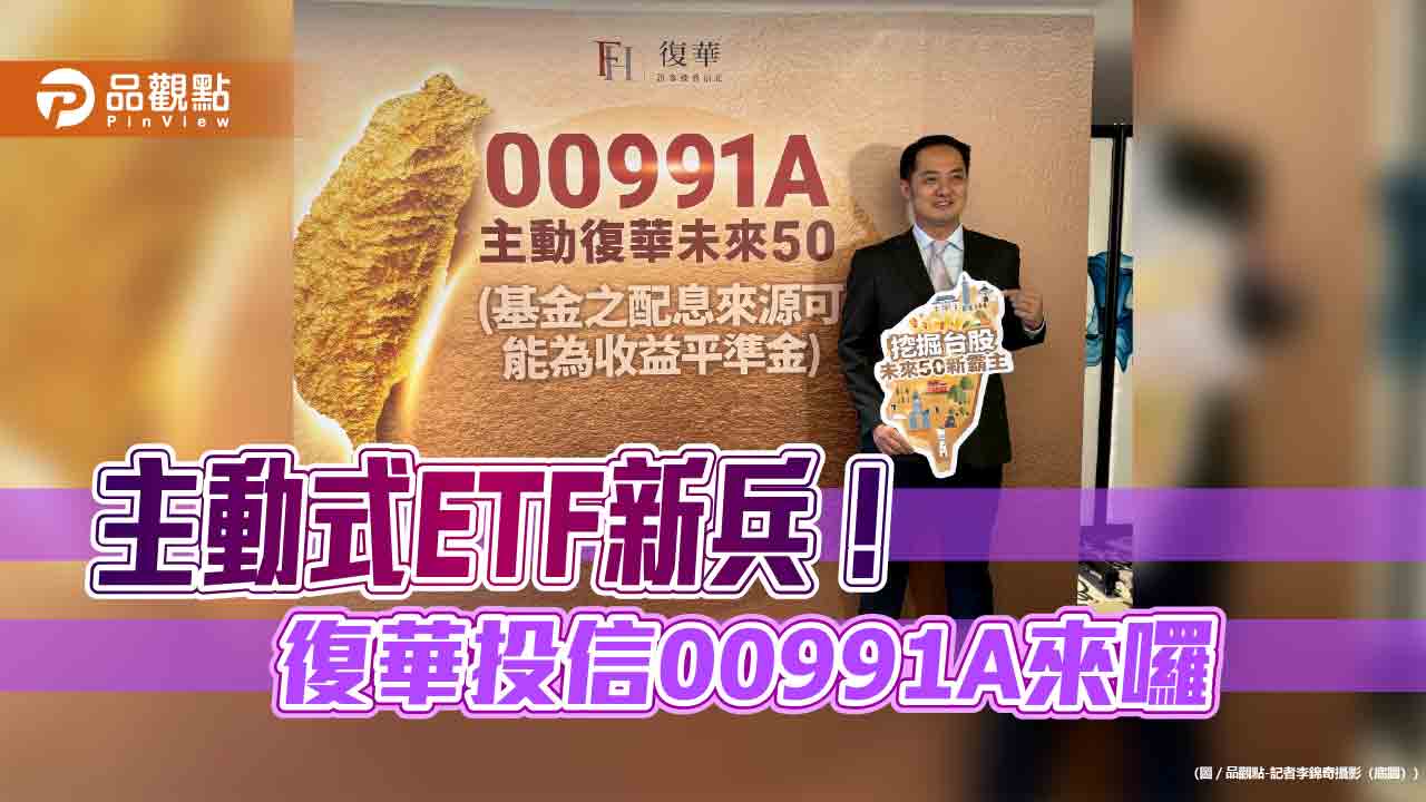 復華投信首檔主動式ETF來囉　鎖定台股市值前150大選股！