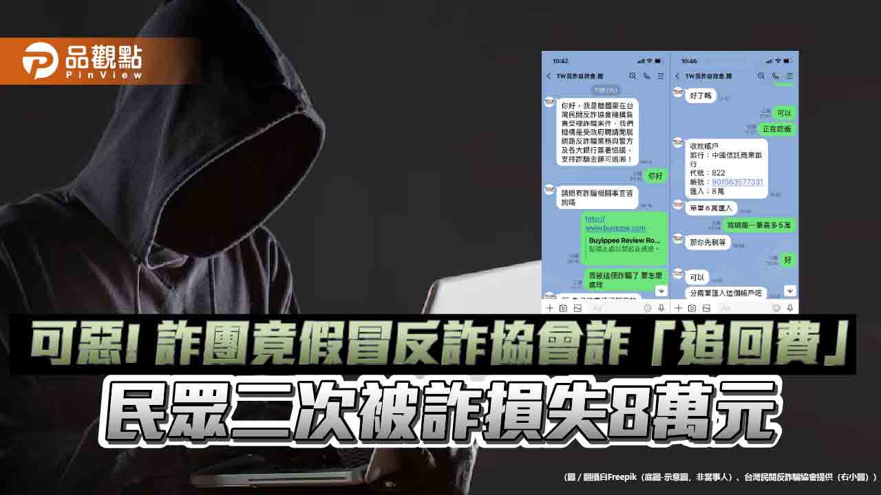 可惡! 詐團竟假冒反詐協會詐「追回費」 民眾二次被詐損失8萬元