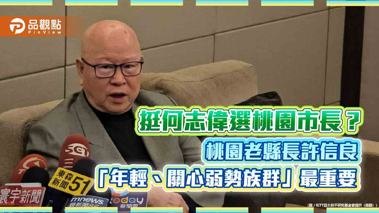 挺何志偉選桃園市長？桃園老縣長許信良「年輕、關心弱勢族群」最重要